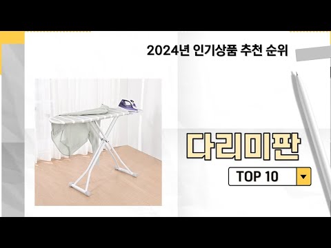 2024년 가장 많이 판매 된 다리미판 인기 TOP 10