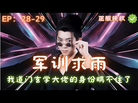 【军训求雨，我玄学大佬的身份瞒不住了】正版首发授权第28-29集，他只是随手求了场雨，却让所有人都看呆了！#dramatiktok  #短剧 #爽剧 #男频