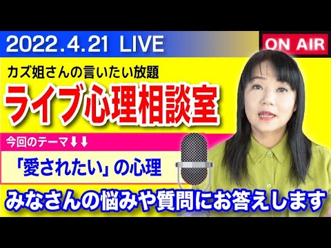 4.21  カズ姐さんのライブ心理相談室「愛されたいという心理」