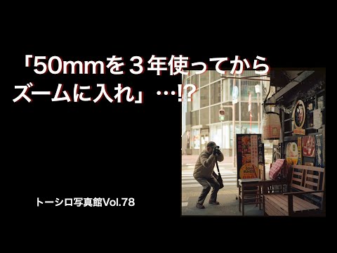 【写真は自由な感性で撮るべき】「50mmで3年間撮り続けなさい」というアドバイス…というか“刑”を言い渡されたらどうしよう？