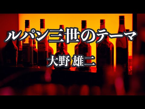 【アコースティック伴奏】ルパン三世のテーマ - 大野 雄二【カラオケ】