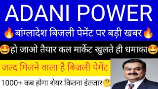 ADANI POWER SHARE LATEST NEWS | ADANI POWER SHARE PRICE | ADANI POWER SHARE TOMORROW TARGET | ADANI