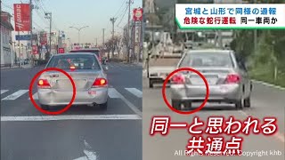 仙台市で相次ぐ危険な運転　同一と思われるシルバーの車か