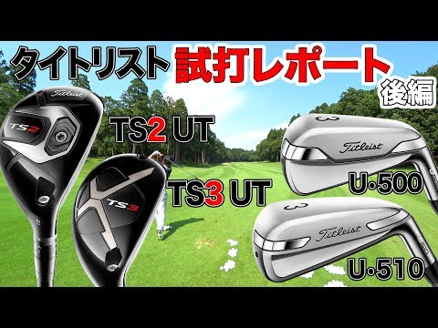 タイトリスト 最新ユーティリティ ＜TS／U＞ 試打レポート