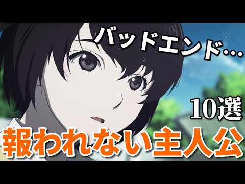 メインヒロインが主人公とくっつかないアニメベスト１０