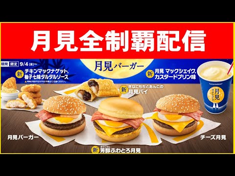 【大食い】マクドナルドの月見全シリーズ食べ尽くすLIVE！【海老原まよい】