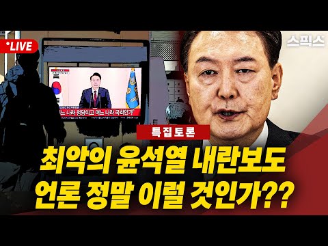 🔴LIVE [긴급진단] 국기문란 윤석열 세력에게 내란을 부추기고 방조하며 옹호까지 하는 언론을 우리는 어떻게 해야 할까?