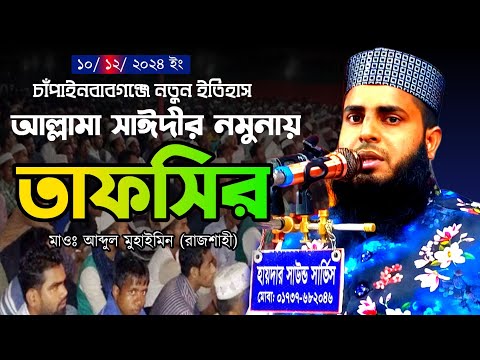 চাঁপাইনবাবগঞ্জে নতুন ইতিহাস! মাওঃ আব্দুল মুহাইমিন (রাজশাহী) Abdul muhaimin rajshahi #waz #mahfil