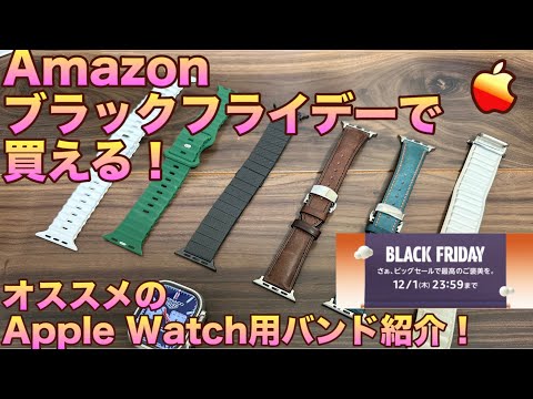 【Apple Watch】Amazonブラックフライデーで売ってるアップルウォッチのバンド紹介！【アップルウォッチバンド】