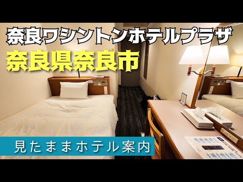 【奈良市内のコスパ最強ホテル】奈良ワシントンホテルプラザ　NARA  WASHINGTON HOTEL PLAZA