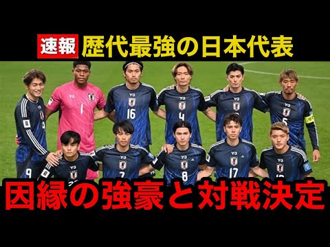 【超速報】サッカー日本代表、あの因縁の強豪国とのマッチメイクが決定！W杯を見据え...【海外の反応】