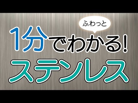 １分でふわっとわかるステンレス講座