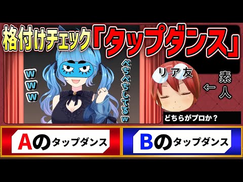 【切り抜き】友人のタップダンスが面白過ぎる格付けチェック【ななしいんく切り抜き／vtuber切り抜き】