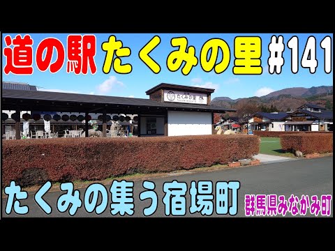 道の駅探訪 #141 『道の駅たくみの里』 　群馬県利根郡みなかみ町