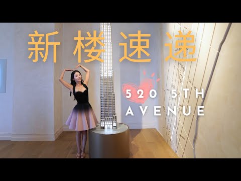 520 5th ave 五大道最高住宅 -纽约买房-Nayi Shen- NayiNYC 纽约倔强老阿姨-Bethoney Shen