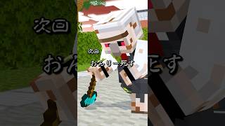 次回・・・ #shorts #マイクラ