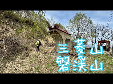 三菱山(みつびし山)、盤渓山（ばんけいやま） 盤渓市民の森コース〜妙福寺コース【北海道夏山登山ガイド】