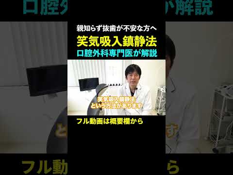 【笑気吸入鎮静法での親知らず抜歯】歯科治療で用いる笑気麻酔とは？ #親知らず抜歯