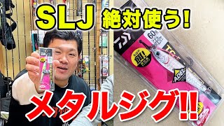 【間違いない】SLJに特化した個人的に超おすすめの定番ジグを７つ紹介します！【スーパーライトジギング】