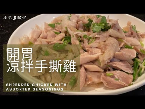 開胃涼拌手撕雞 Shredded Chicken with Assorted Seasonings