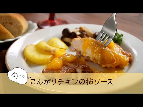 こんがりチキンの柿ソース