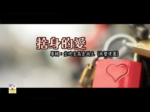 【青草原詩歌】捨身的愛（粵）