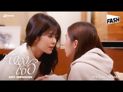 JUST IMPROVIZE - ห้องเธอ  [Official Teaser]