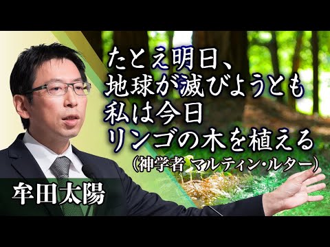 ルターの言葉「たとえ明日、地球が滅びようとも　私は今日、林檎の木を植える」に学ぶ《牟田太陽》