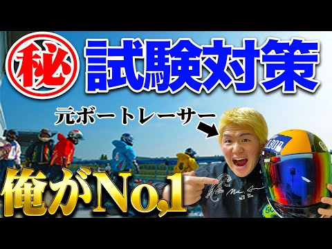 【有料級】受かりたければ何回も見ろ！元ボートレーサーが教える！ボートレーサー養成所試験対策！！【ボートレース】