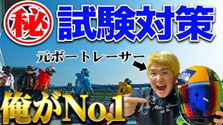 【有料級】受かりたければ何回も見ろ！元ボートレーサーが教える！ボートレーサー養成所試験対策！！【ボートレース】