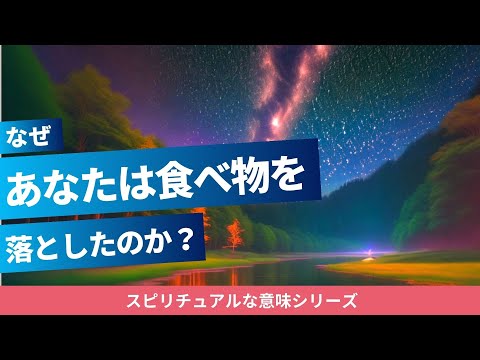 食べ物を落とすスピリチュアルな意味｜果物・野菜・肉・ご飯やパン・お菓子などを落とす理由とは