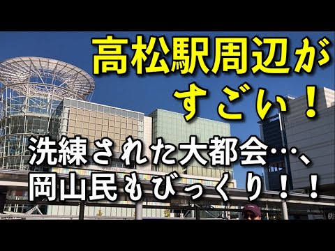 【洗練された再開発エリア】高松駅周辺がすごい！！【サンポート高松】