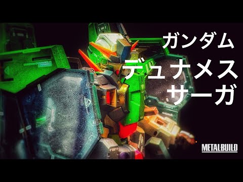 [METAL BUILD メタルビルド] GUNDAM DYNAMES SAGAガンダムデュナメスサーガ