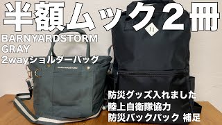 【雑誌付録】ムック本 BARNYARDSTORM GRAY 2wayショルダーバッグBOOK　陸上自衛隊協力 防災バックパック セットBOOK　開封レビュー