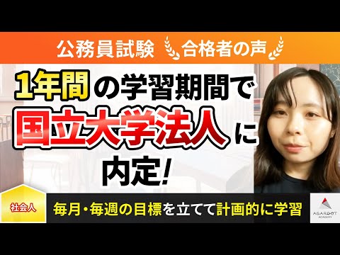 【公務員試験】令和5年度　合格者インタビュー 吉田 紫苑さん「１年間の学習期間で国立大学法人に内定！」｜アガルートアカデミー