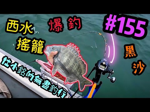 杜小銘的無盡釣行#155_#釣魚 #香港釣魚 #釣り #艇釣 #船釣 #雞魚 #白鱲 #誘餌籠 #搖籠 #五目釣り #牛屎鱲  #鱲魚 #黃腳鱲  #西水 #黑沙 #港水 #黑鱲