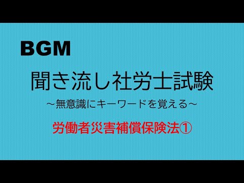 【社労士試験】聞き流し労災保険法①