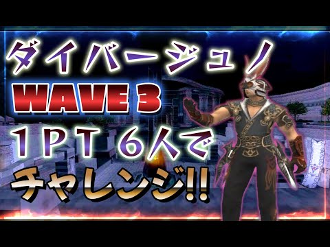 FF11 ダイバージュノWAVE3　6人で攻略