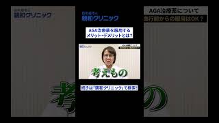 【AGA治療】気になる質問を現役医師が解説！ AGA治療薬の疑問part2