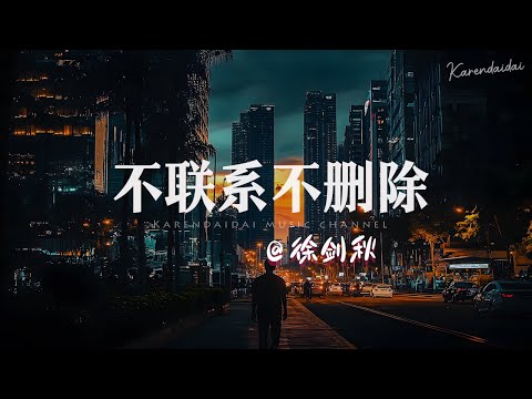 徐剑秋 - 不联系不删除「你对我来说联系没资格，删除舍不得。 」