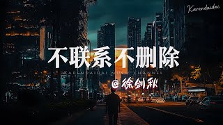 徐剑秋 - 不联系不删除「你对我来说联系没资格，删除舍不得。 」