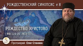 Рождественский синопсис #8. РОЖДЕСТВО ХРИСТОВО (Мф. 1:24-25, Лк.  2:1-7).  Протоиерей Олег Стеняев