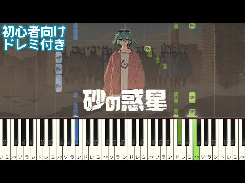 砂の惑星  【 初心者向け ドレミ付き 】 feat.初音ミク   簡単ピアノ ピアノ 簡単