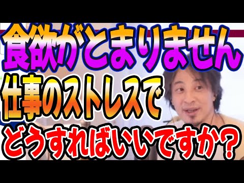 仕事のストレスを発散するために食欲がとまりません