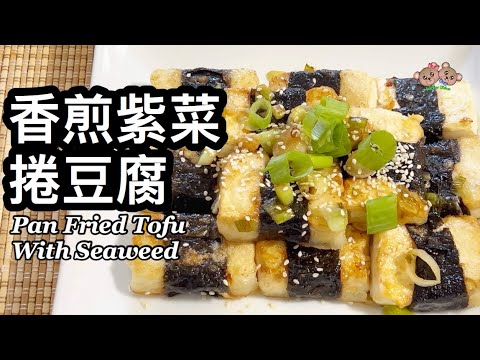 粵語 | 香煎紫菜豆腐 | 簡單家常菜 | 便當菜 | Pan Fried Tofu With Seaweed