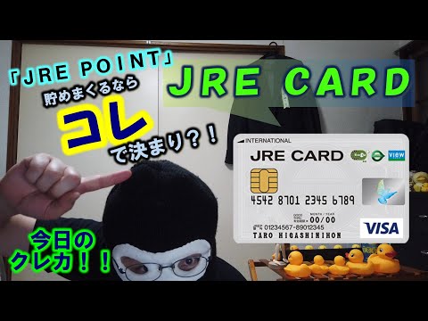 今日のクレカ！！その９「ＪＲＥ  ＣＡＲＤ」