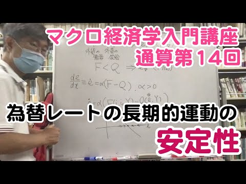 松尾匡のマクロ経済学入門講座：シリーズ４「為替レートはどうやって決まる？」第４回（通算第14回）「為替レートの長期的運動の安定性」