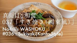 「037 すき焼き（関東風）」真面目な和食 No-frills Washoku [Sukiyaki(Kanto style)]