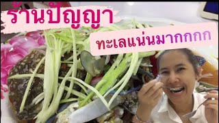 •อาหารทะเลร้านปัญญา