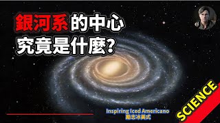 銀河系的中心，究竟是什麼？| What Lies at the Center of the Milky Way? | 【中英雙字幕】#科學科普 #銀河系 #宇宙